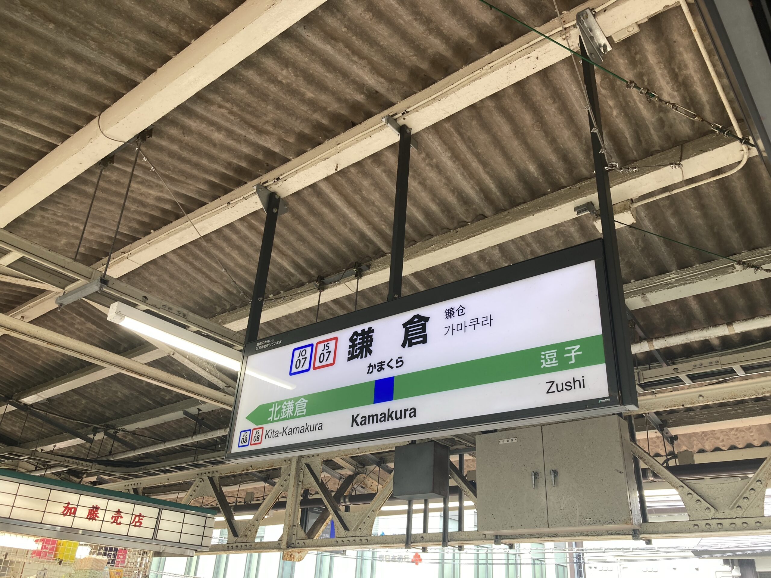 鎌倉駅の写真