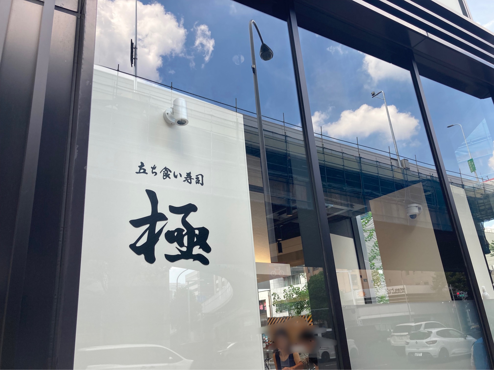 【名古屋名駅ランチ】「立ち食い寿司　極」２号店へ行ってきました