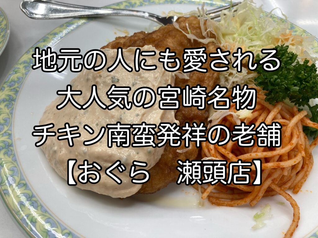 【おぐら 瀬頭店】地元の人にも愛される大人気の宮崎名物チキン南蛮発祥の老舗 50代からの夫婦旅