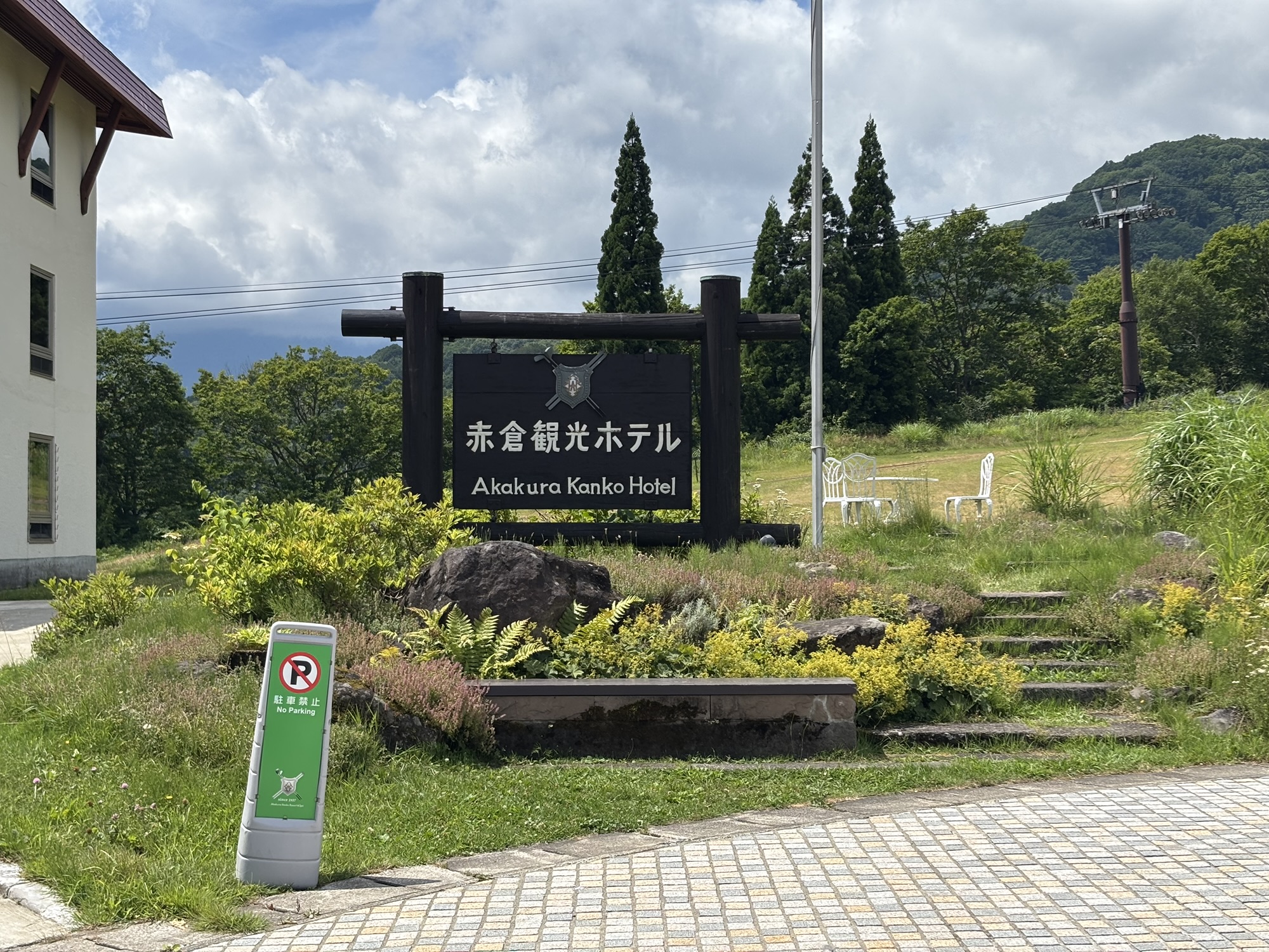 【赤倉観光ホテル】スパ＆スイート棟温泉露天テラスツインBへバースデー泊